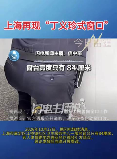上海嘉定一卫生服务中心窗台84厘米，老人跪地办业务