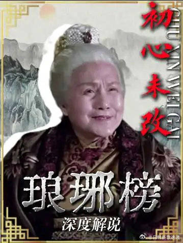 满殿无人识林殊，唯有太皇太后一声小殊，戳破十二年伪装