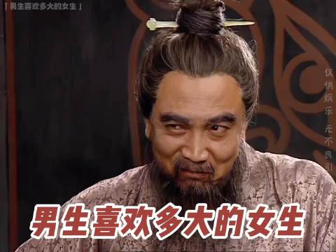 男生喜欢多大的女生？