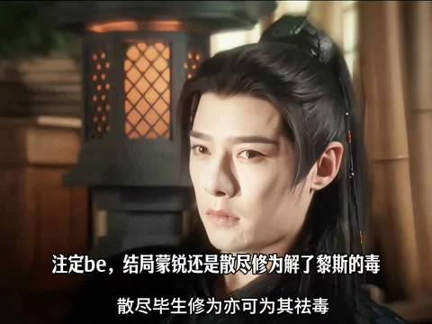 蒙锐牺牲修为换黎斯活下去