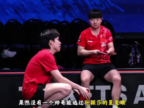 果然没有一个帅哥能逃过孙颖莎的星星眼