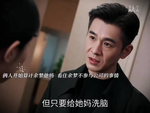 卢蕙伪装保姆留余家，暗中谋划签字权