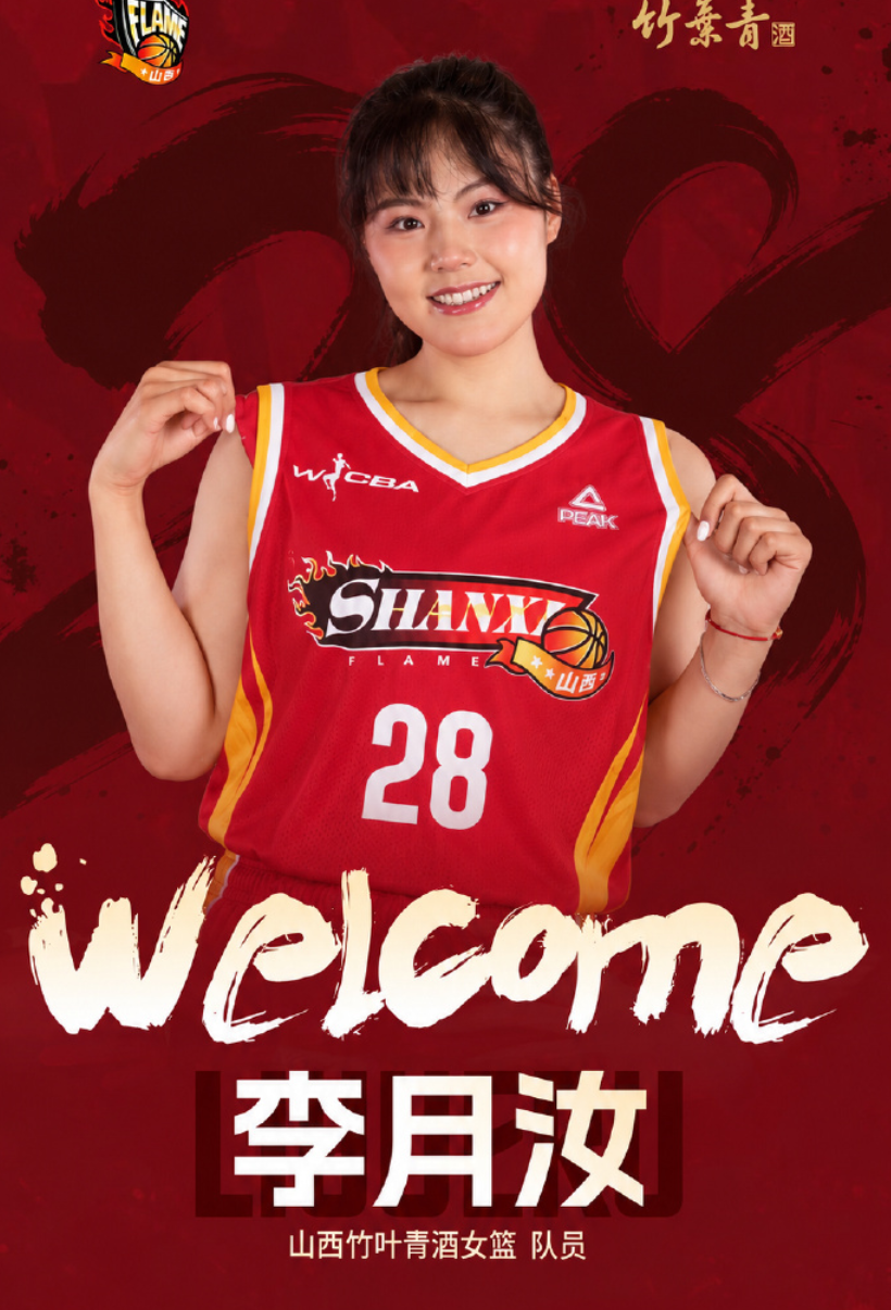 官宣！李月汝加盟山西女篮 将身披28号征战WCBA部分比赛