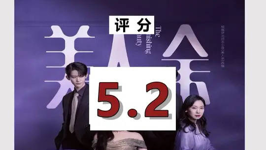 锐评美人余，悬的是观众耐心，疑的是导演智商