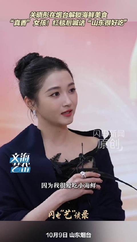 关晓彤在烟台解锁海鲜美食