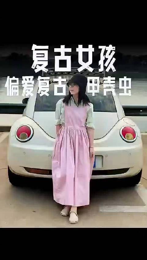 复古女孩轻改复古甲壳虫太浪漫了