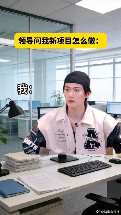周柯宇新项目开始前的状态在演我