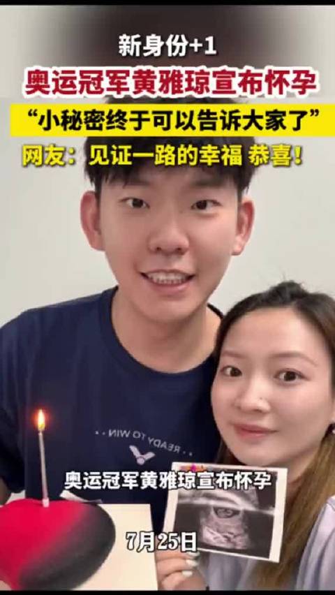 奥运冠军黄雅琼官宣怀孕，小秘密终于可以告诉大家了