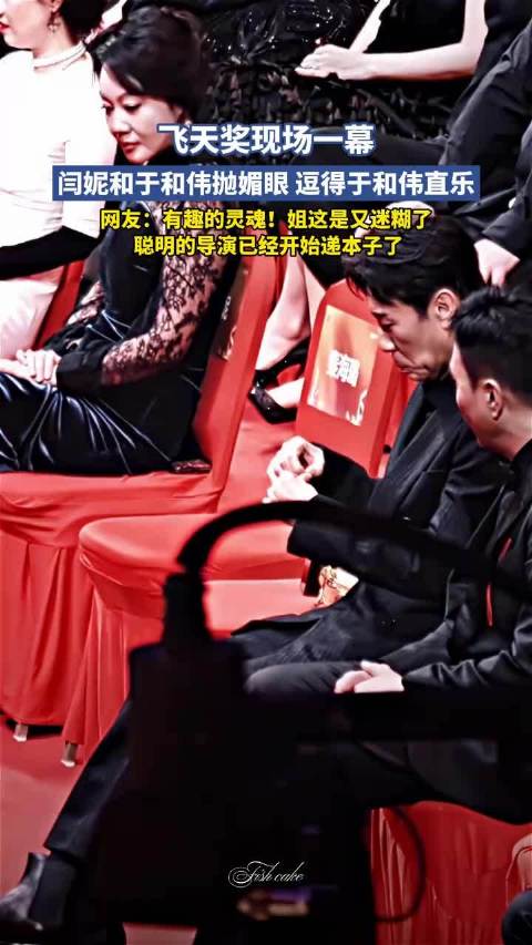 飞天奖现场闫妮于和伟抛媚眼，网友称懂事的导演已递本子