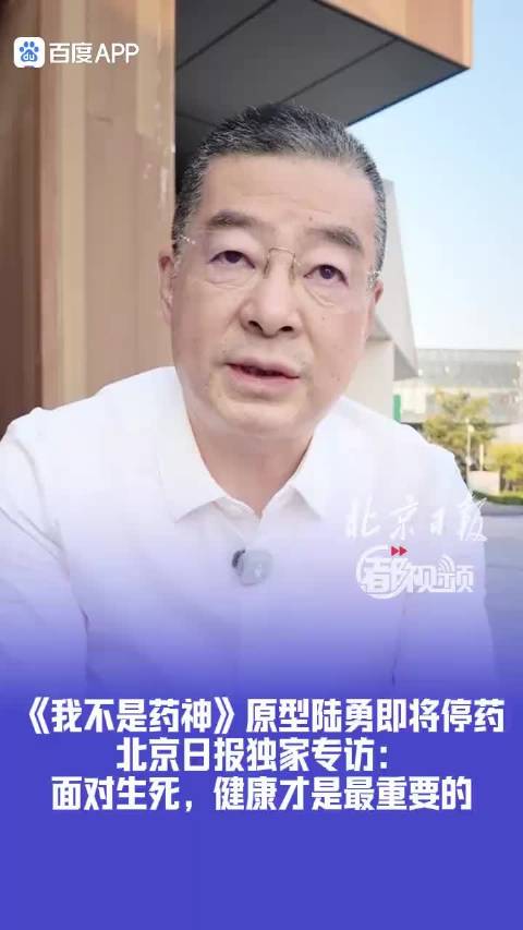 我不是药神原型陆勇即将停药，健康最重要