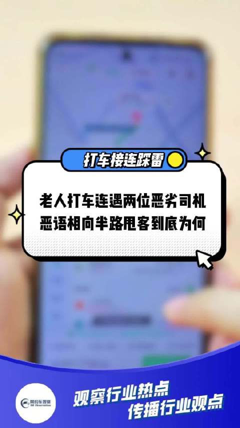 老人打车一周连踩两次坑，司机因态度恶劣半路甩客被处罚！