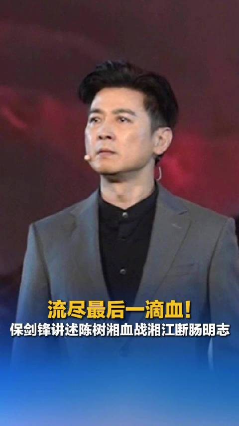 流尽最后一滴血！保剑锋讲述陈树湘血战湘江断肠明志