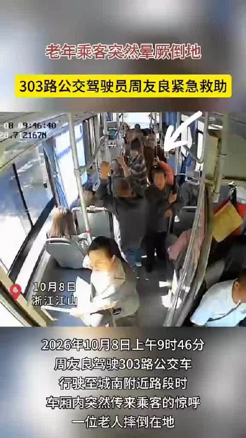浙江江山周友良驾303路公交救助晕厥老人