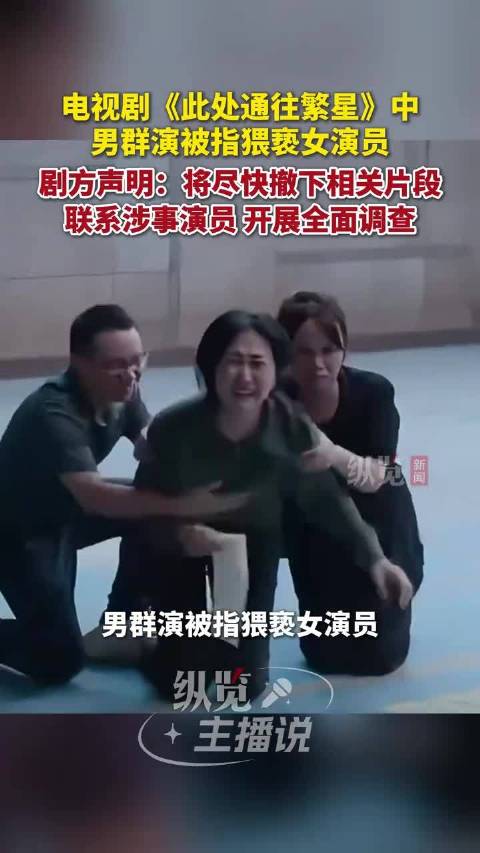 剧方回应男群演疑似猥亵女演员 “会基于完整素材与双方当事人的陈述完成核实”