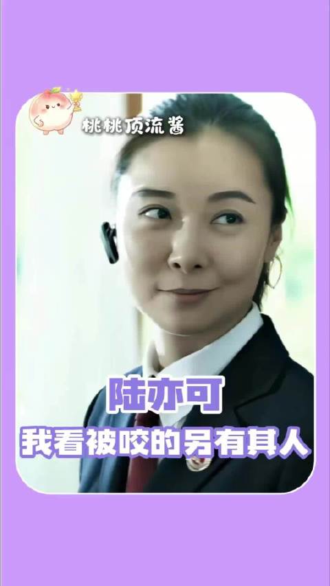 陆亦可，我看被咬的另有其人 陆亦可 丨人民的名义
