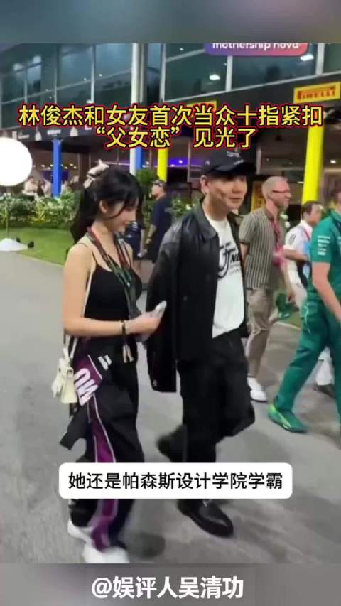 林俊杰和女友首次当众十指紧扣，“父女恋”见光了