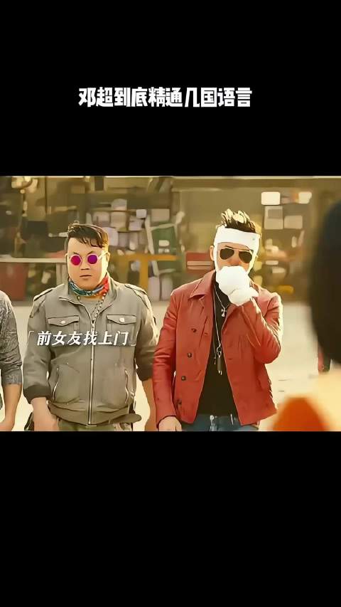 问：邓超到底精通几国语言？