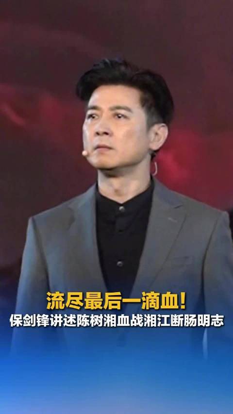 红星照耀中国｜流尽最后一滴血！保剑锋讲述陈树湘血战湘江断肠明志
