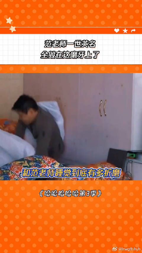 范老师这是被磨牙给“毁了” 哈哈哈哈哈第3季 范志毅 鹅滴神片 光影探春季