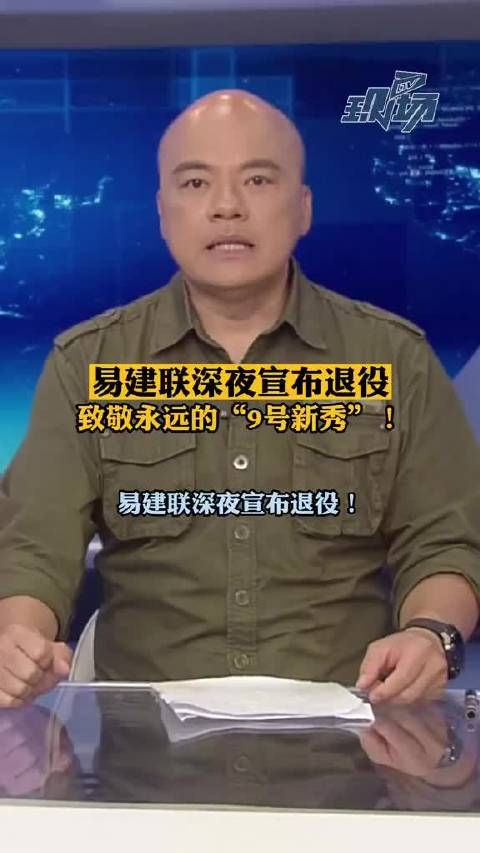 易建联深夜发文宣布退役，告别球员生涯