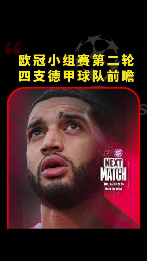 拜仁、多特蒙德勇闯挪威人造草，欧冠小组赛第二轮德甲4队前瞻