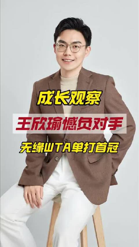 王欣瑜柏林赛告负获亚军，创职业生涯新突破