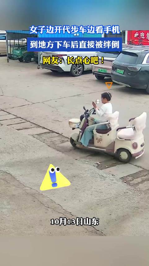 女子边开代步车边看手机，到地方下车后直接被绊倒，网友：长点心吧！