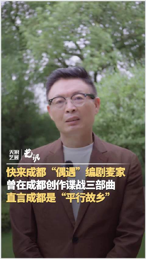 书迷剧迷快来偶遇编剧麦家