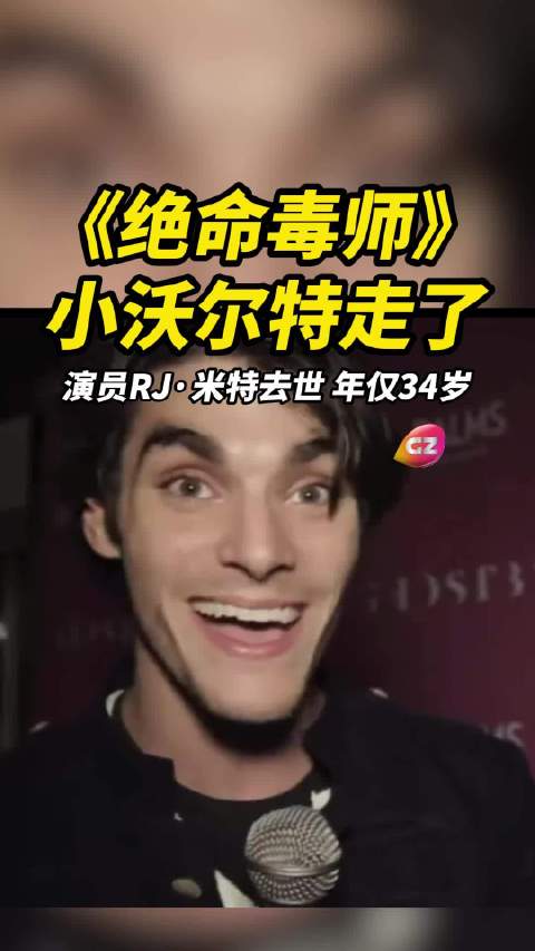 绝命毒师小沃尔特扮演者RJ米特去世年仅34岁