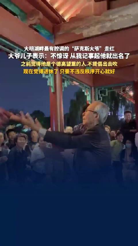 济南萨克斯大爷儿子回应父亲走红