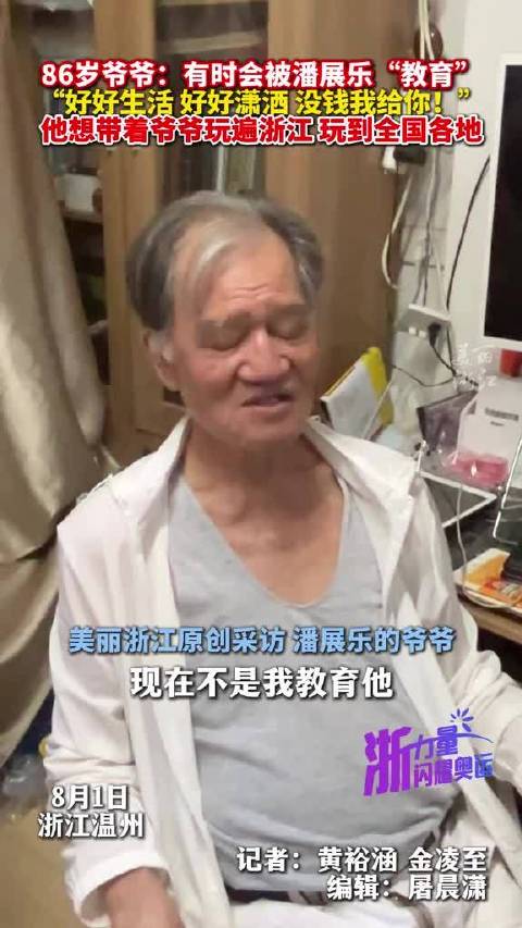 86岁爷爷带大潘展乐，如今反被教育：孩子长大了