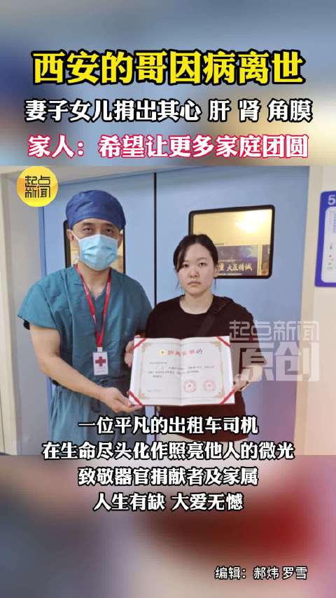 致敬大爱！西安的哥因病截肢离世捐出4种器官