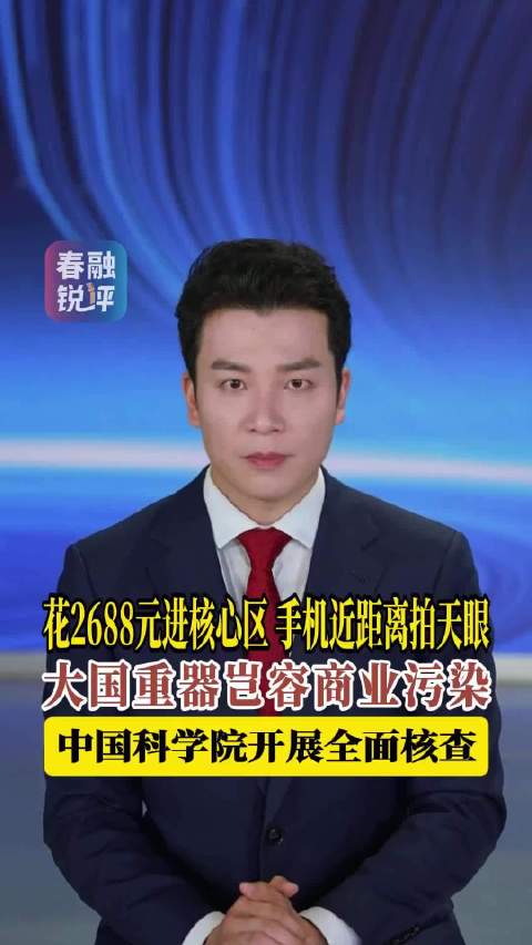 花2688元进核心区 手机近距离拍天眼 大国重器岂容商业污染