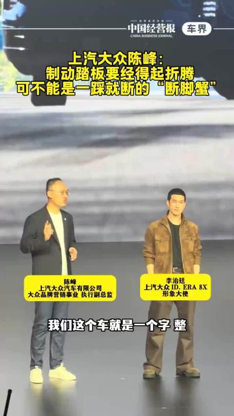 上汽大众陈峰：制动踏板要经得起折腾，可不能是一踩就断的“断脚 蟹”