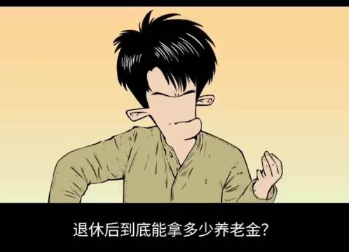 80 90后退休后养老金能领多久能领多少