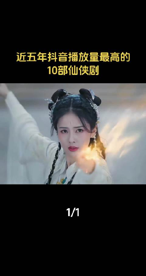 近五年抖音播放量最高的10部仙侠剧，抖音高播放量仙侠剧