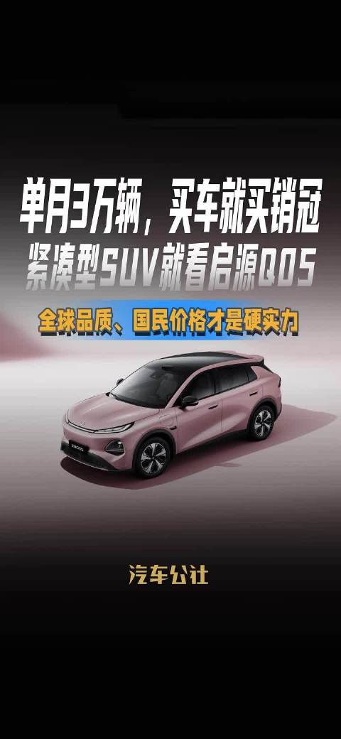 启源Q05单月销量3万辆，买车就买销冠