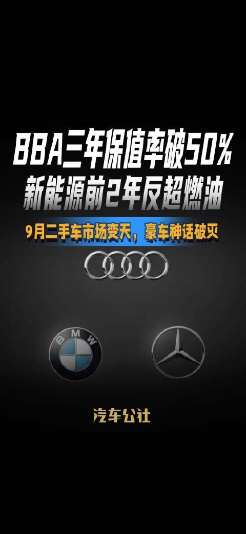 BBA三年保值率破50% 新能源前2年反超燃油 9月二手车市场变天，豪车神话破灭