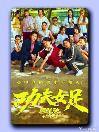 功夫女足：周星驰功夫新作来袭，绿茵场上女足少女拳脚破局，逆境绽放巾帼锋芒