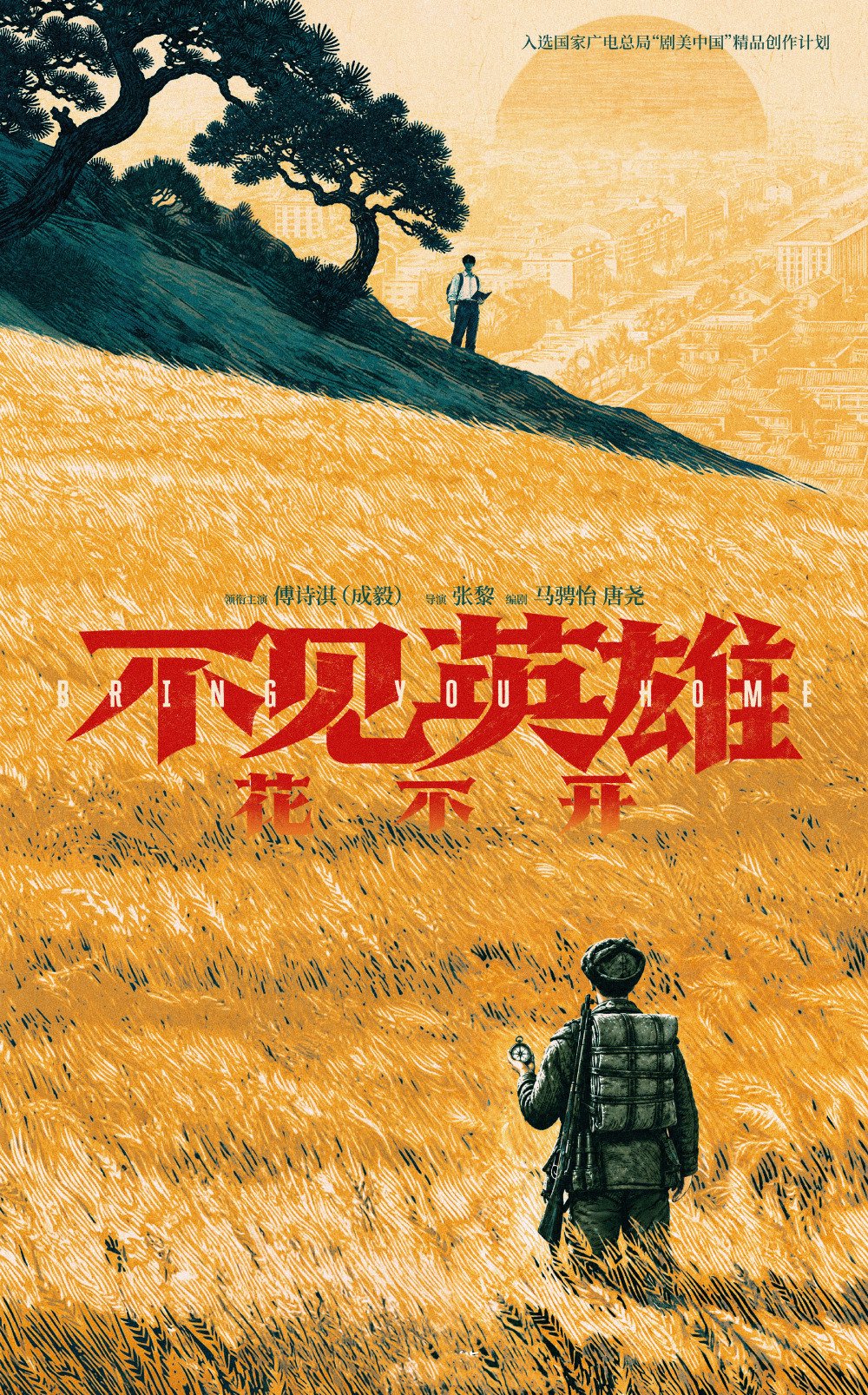 军旅剧《不见英雄花不开》官宣，成毅搭配上张黎，奔着拿奖去的！