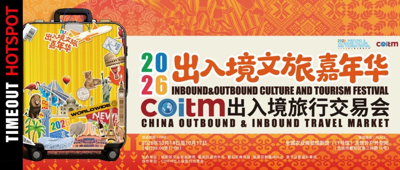 本周必去｜出入境文旅嘉年华