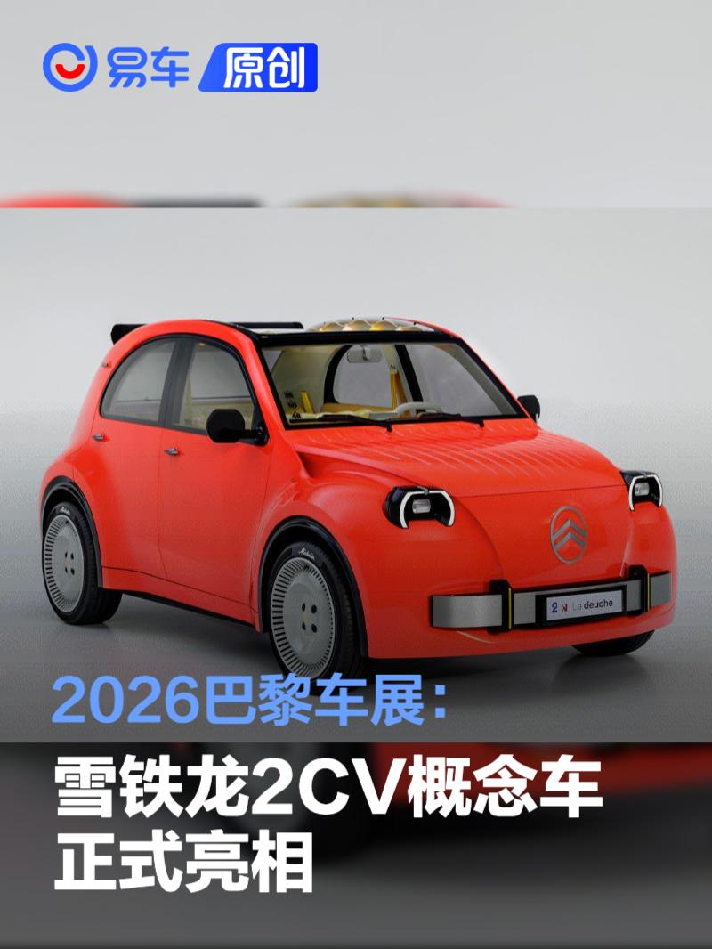 2026巴黎车展：雪铁龙2CV概念车正式亮相