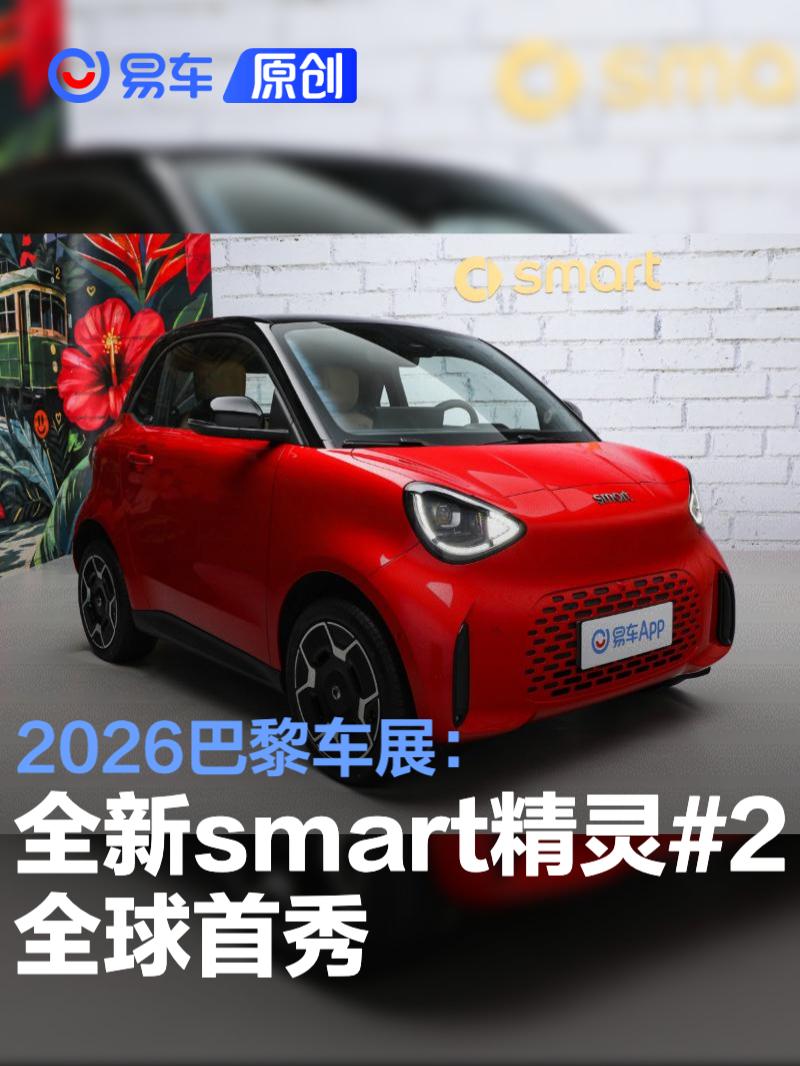 2026巴黎车展：全新smart精灵#2全球首秀