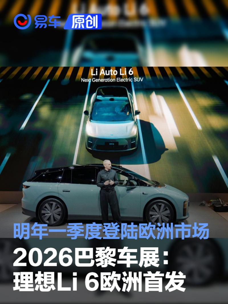 2026巴黎车展：理想Li 6欧洲首发/明年一季度登陆欧洲市场