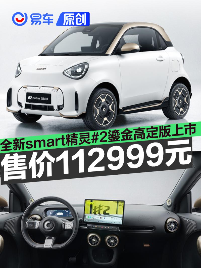 全新smart精灵#2鎏金高定版上市 售价112999元