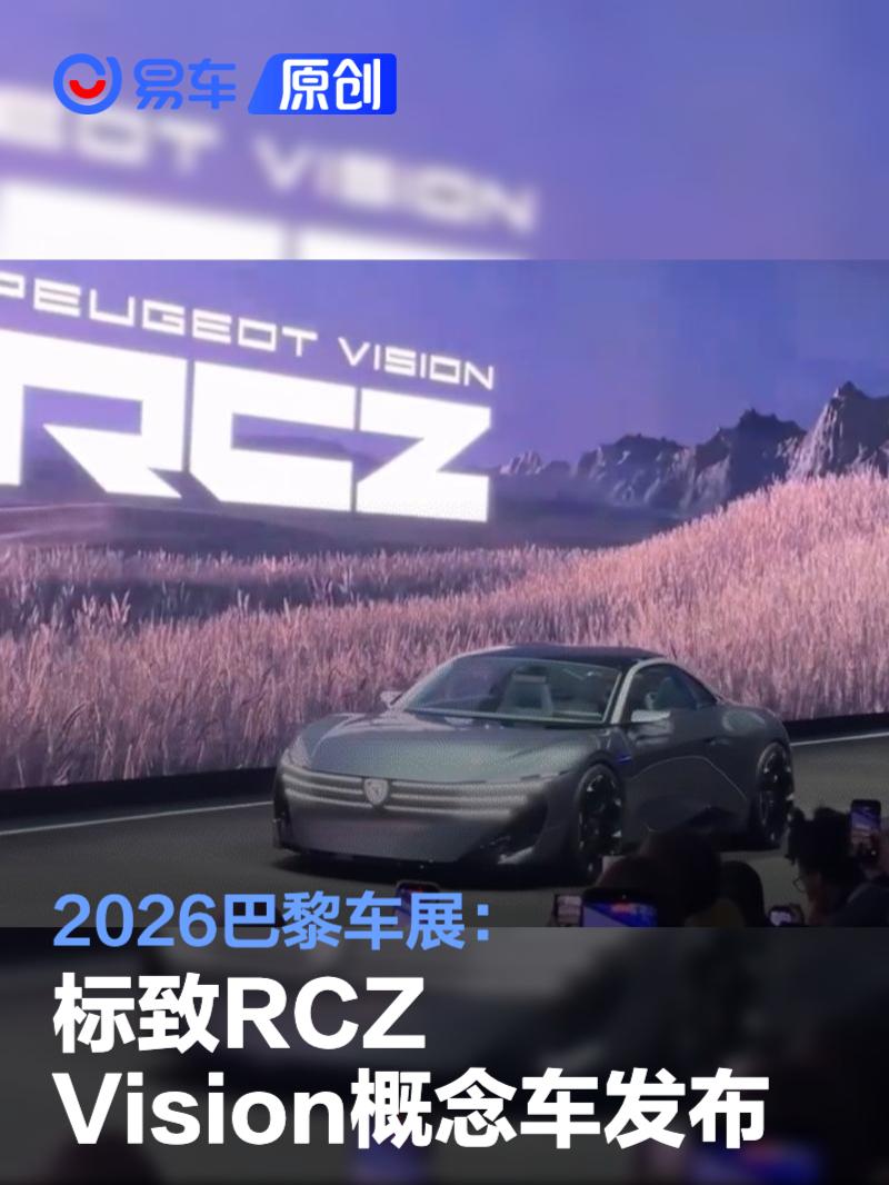 2026巴黎车展：标致RCZ Vision概念车发布