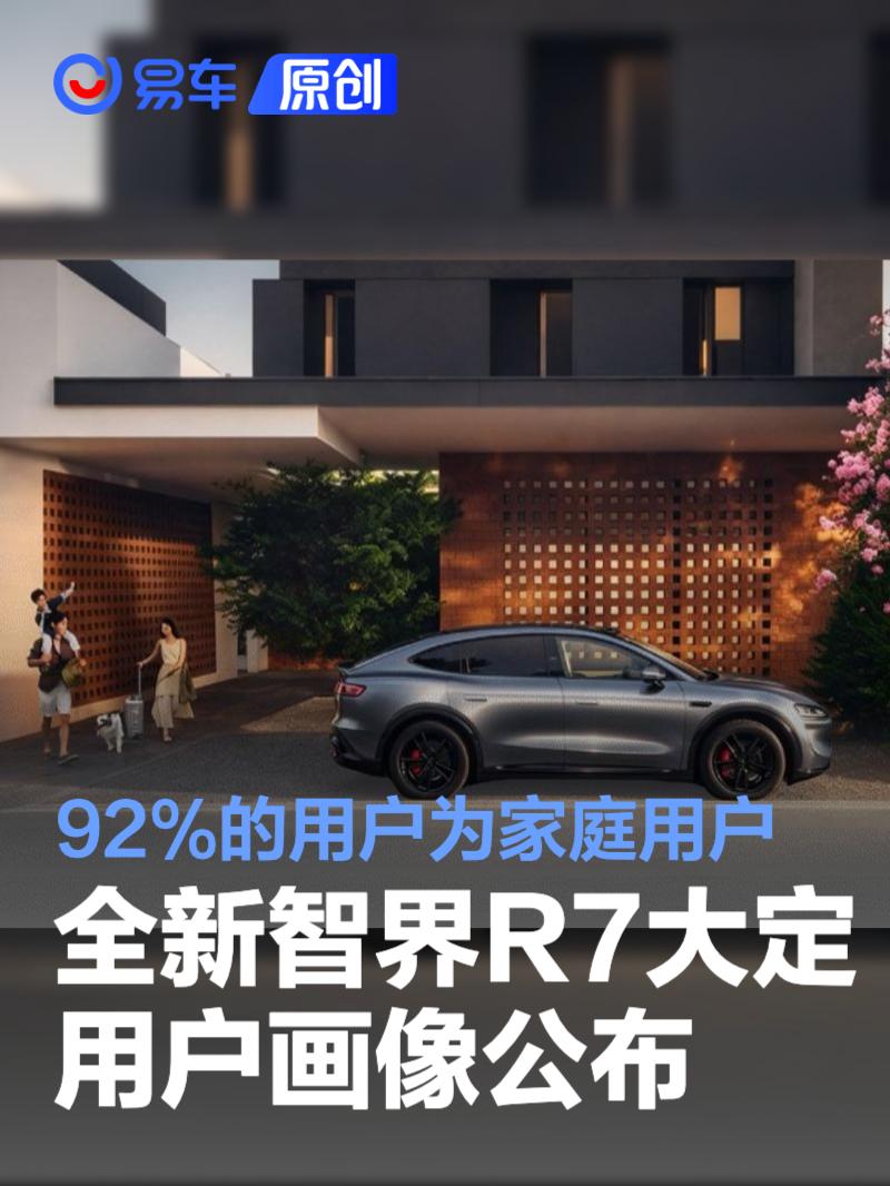 全新智界R7大定用户画像公布 92%的用户为家庭用户