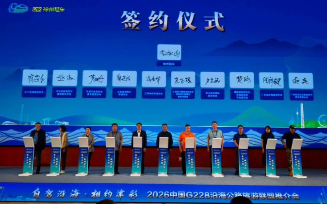 2026中国G228沿海公路旅游联盟交流活动天津举行