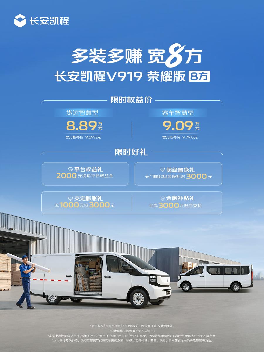 “多装多赚宽8方”，长安凯程V919荣耀版8方上市，限时权益价8.89万元起