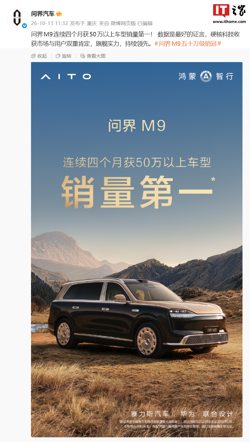 赛力斯汽车、华为联合设计：问界M9连续四个月获50万以上车型销量第一